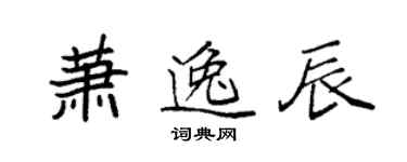 袁強蕭逸辰楷書個性簽名怎么寫