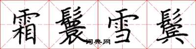 荊霄鵬霜鬟雪鬢楷書怎么寫