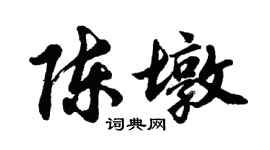 胡問遂陳墩行書個性簽名怎么寫