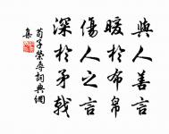 甘受人欺,定非懦弱;自謂予智,終是糊塗。 詩詞名句