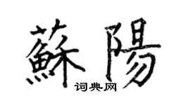 何伯昌蘇陽楷書個性簽名怎么寫