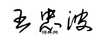 朱錫榮王忠波草書個性簽名怎么寫