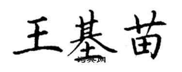 丁謙王基苗楷書個性簽名怎么寫