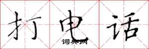 黃華生打電話楷書怎么寫