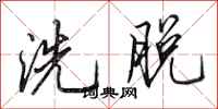 田英章洗脫行書怎么寫