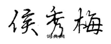 曾慶福侯秀梅行書個性簽名怎么寫