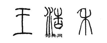 陳墨王浩禾篆書個性簽名怎么寫