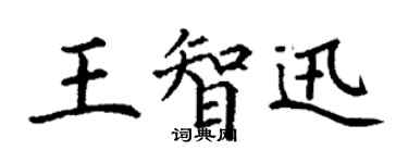 丁謙王智迅楷書個性簽名怎么寫