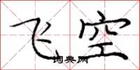 龐中華飛空楷書怎么寫