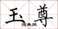 何伯昌玉尊楷書怎么寫