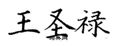 丁謙王聖祿楷書個性簽名怎么寫