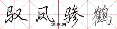 田英章馭鳳驂鶴行書怎么寫