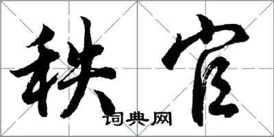 胡問遂秩官行書怎么寫