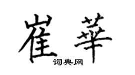 何伯昌崔華楷書個性簽名怎么寫