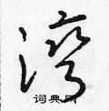 朱壽友寫的硬筆草書灣