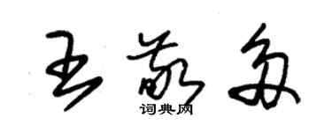 朱錫榮王敬多草書個性簽名怎么寫