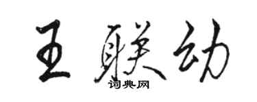 駱恆光王聯幼行書個性簽名怎么寫