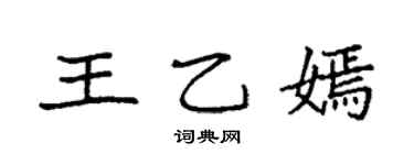 袁強王乙嫣楷書個性簽名怎么寫