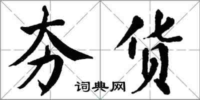 翁闓運夯貨楷書怎么寫