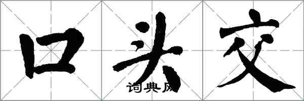 翁闓運口頭交楷書怎么寫