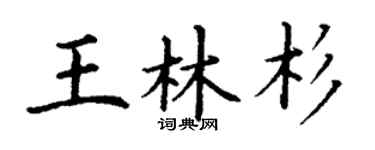 丁謙王林杉楷書個性簽名怎么寫