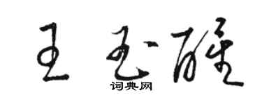 駱恆光王玉醒草書個性簽名怎么寫