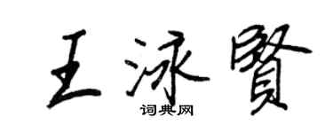 王正良王泳賢行書個性簽名怎么寫