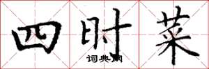 丁謙四時菜楷書怎么寫