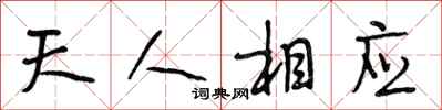 段相林天人相應行書怎么寫