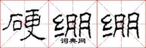 柯春海硬繃繃隸書怎么寫