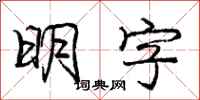 龐中華明字行書怎么寫