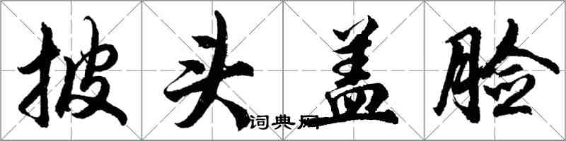 胡問遂披頭蓋臉行書怎么寫