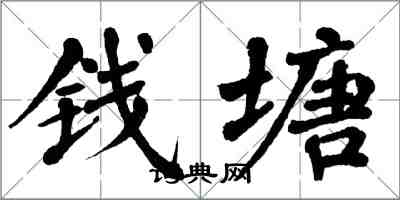 翁闓運錢塘楷書怎么寫