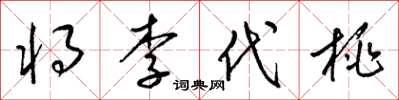 梁錦英將李代桃草書怎么寫