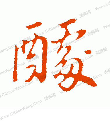 夜草書書法_夜字書法_草書字典