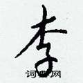 邉草書怎么寫好看_邉硬筆草書書法_邉鋼筆草書字帖