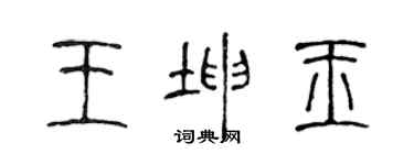 陳聲遠王坤玉篆書個性簽名怎么寫