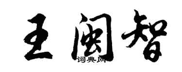 胡問遂王閩智行書個性簽名怎么寫