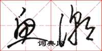 駱恆光魚潮草書怎么寫