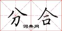 田英章分合楷書怎么寫