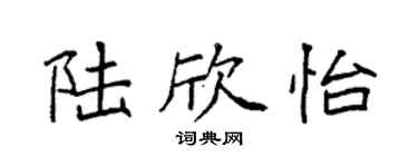 袁強陸欣怡楷書個性簽名怎么寫