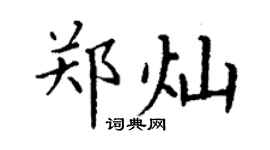 丁謙鄭燦楷書個性簽名怎么寫