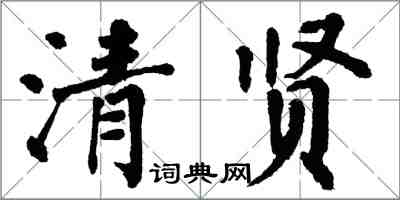 翁闓運清賢楷書怎么寫