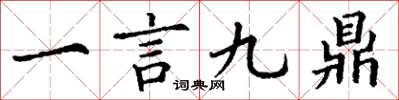 丁謙一言九鼎楷書怎么寫
