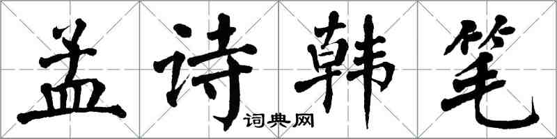 翁闓運孟詩韓筆楷書怎么寫