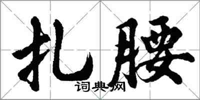 胡問遂扎腰行書怎么寫