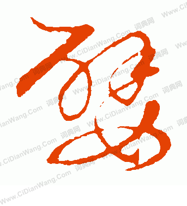 草書韻會寫的嬖