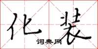 黃華生化裝楷書怎么寫