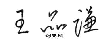 駱恆光王品謙草書個性簽名怎么寫