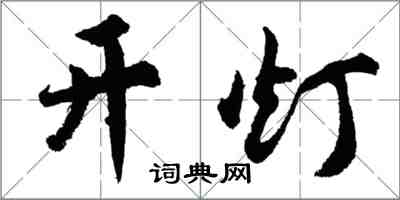 胡問遂開燈行書怎么寫